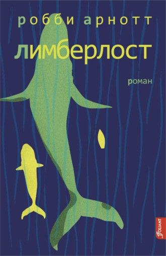 Робби Арнотт. Лимберлост