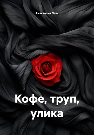 Анастасия Лекс. Кофе, труп, улика