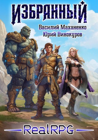 Избранный. Книга 1. 