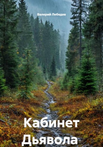Валерий Лебедев. Кабинет Дьявола