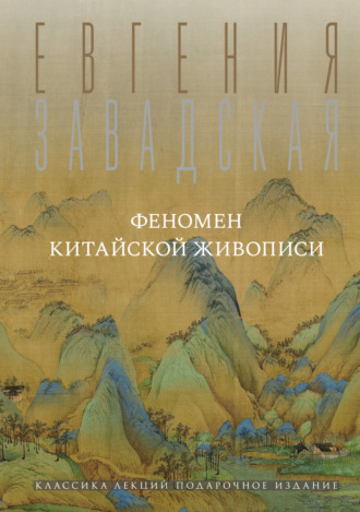Евгения Завадская. Феномен китайской живописи