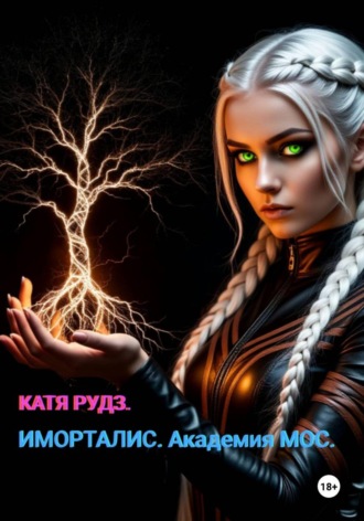 Катя Рудз. Иморталис. Академия МОС.