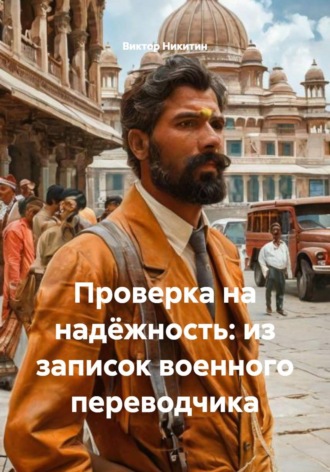 Виктор Никитин. Проверка на надёжность: из записок военного переводчика