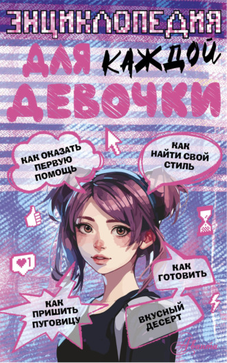 Анна Виноградова. Энциклопедия для каждой девочки