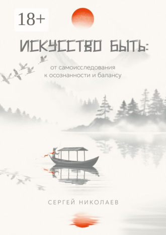 Сергей Николаев. Искусство быть: от самоисследования к осознанности и балансу