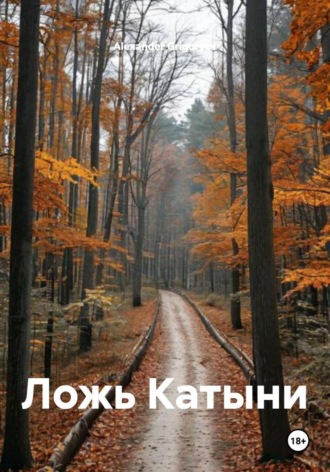 Alexander Grigoryev. Ложь Катыни