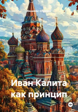 Alexander Grigoryev. Иван Калита как принцип