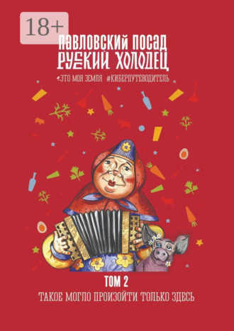 Русский холодец. 