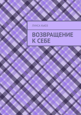 Луиса Хьюз. Возвращение к себе