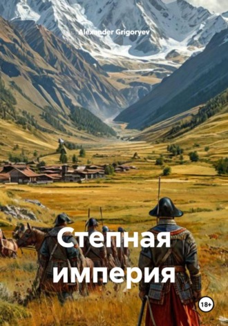 Alexander Grigoryev. Степная империя
