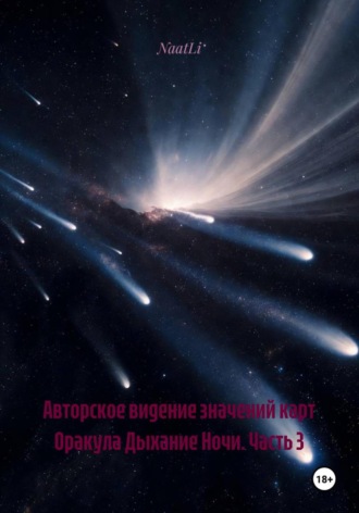Авторское видение значений карт Оракула Дыхание Ночи. Часть 3. NaatLi