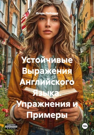 Устойчивые Выражения Английского Языка. Упражнения и Примеры. Игорь Лебедев