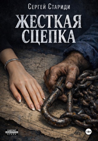 Жесткая сцепка. 