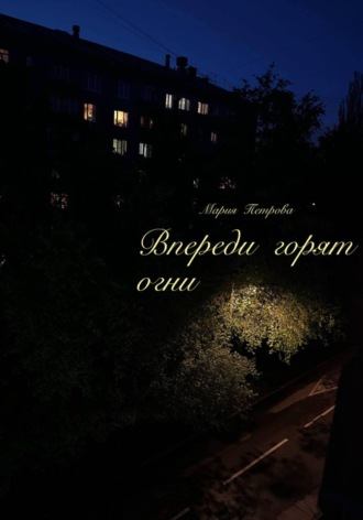 Мария Петрова. Впереди горят огни