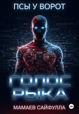 Сайфулла Ахмедович Мамаев. Голос Рыка