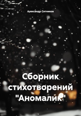 Александр Ситников. Сборник стихотворений 