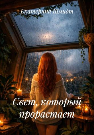 Екатерина Шмидт. Свет, который прорастает