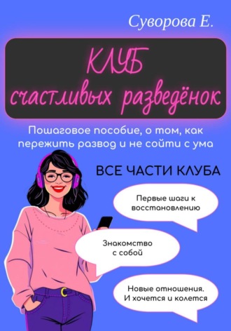 Екатерина Суворова. Клуб счастливых разведёнок (Пошаговое пособие, о том, как пережить развод и не сойти с ума)