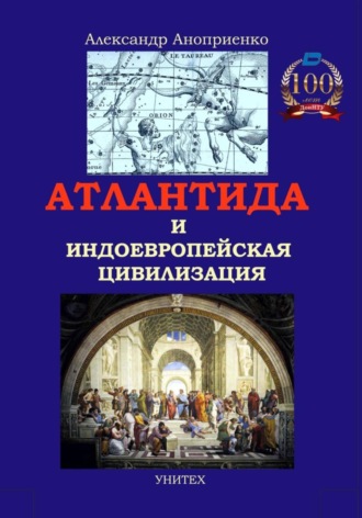 Александр Яковлевич Аноприенко. Атлантида и индоевропейская цивилизация: новые факты, аргументы и модели