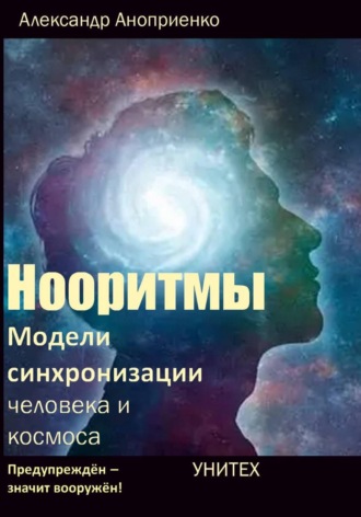 Александр Яковлевич Аноприенко. Нооритмы: Модели синхронизации человека и космоса