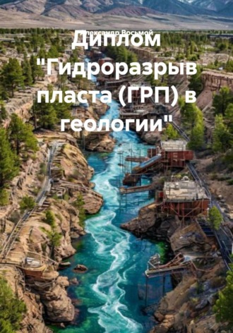 Александр Восьмой. Диплом «Гидроразрыв пласта (ГРП) в геологии»