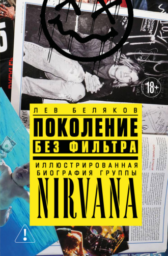 Поколение без фильтра. Иллюстрированная биография группы Nirvana. Лев Беляков