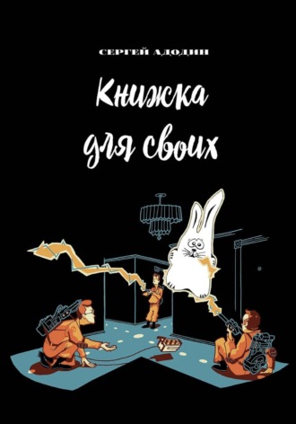 Сергей Адодин. Книжка для своих