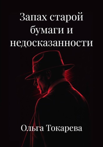 Ольга Токарева. Запах старой бумаги и недосказанности