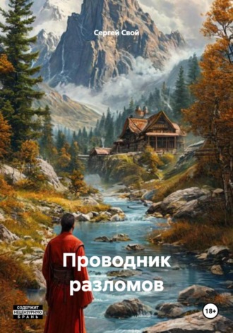 Сергей Свой. Проводник разломов