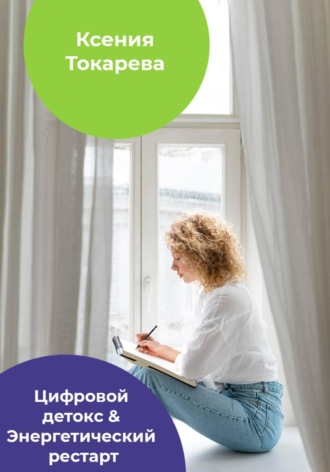 Ксения Токарева. Цифровой детокс & Энергетический рестарт