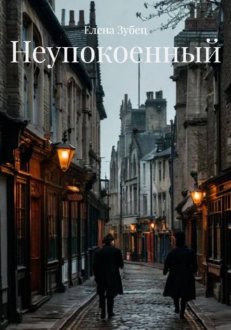 Елена Сергеевна Зубец. Неупокоенный