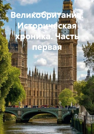 Леонид Матвейчук. Великобритания. Историческая хроника. Часть первая