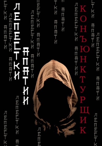 Конъюнктурщик. Лепестки апатии