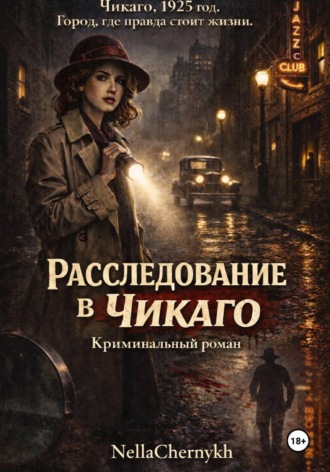 NellaChernykh. Расследование в Чикаго
