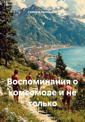Светлана Кузьминична Капитанова. Воспоминания о комсомоле и не только