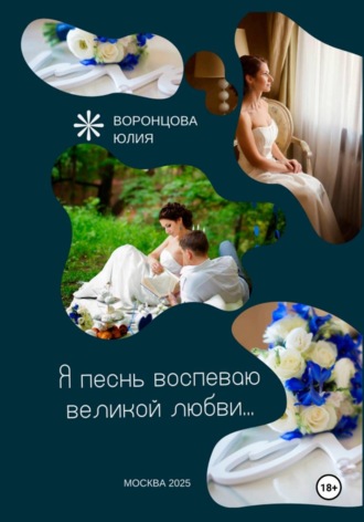 Юлия Львовна Воронцова. Я песнь воспеваю великой любви
