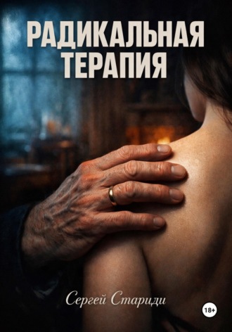 Сергей Стариди. Радикальная терапия