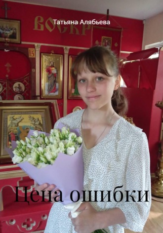 Татьяна Алябьева. Цена ошибки