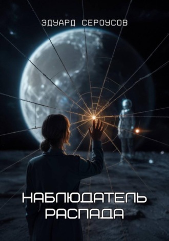 Наблюдатель распада. 