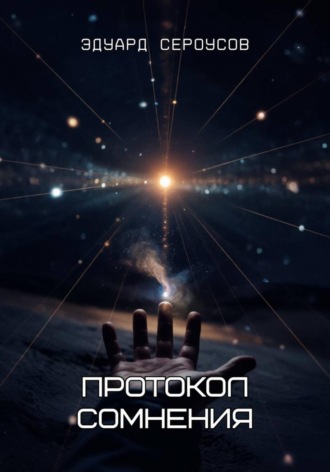 Эдуард Сероусов. Протокол сомнения