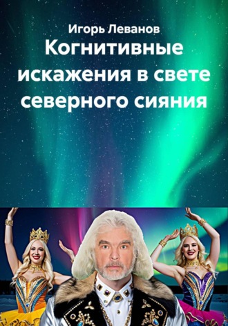 Игорь Леванов. Когнитивные искажения в свете северного сияния