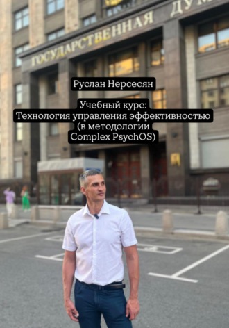 Учебный курс: Технология управления эффективностью (в методологии Complex PsychOS). 