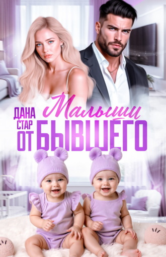 Дана Стар. Малыши от бывшего. Вернуть любовь