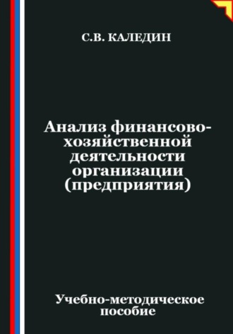 Сергей Каледин. Анализ финансово-хозяйственной деятельности организации (предприятия)