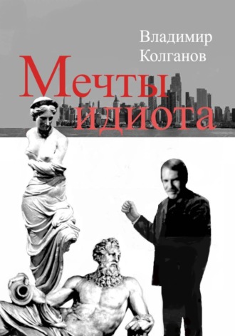 Владимир Колганов. Мечты идиота