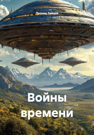 Леонид Зайцев. Войны времени