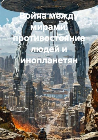 Война между мирами: противостояние людей и инопланетян. 
