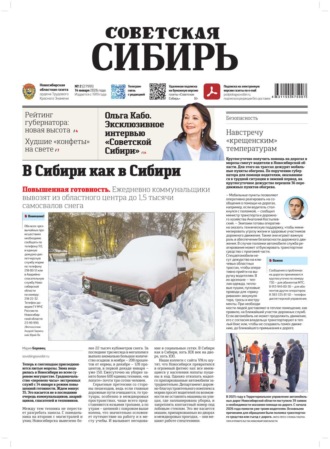 Газета «Советская Сибирь» №02 (27991) от 14.01.2026. Редакция газеты «Советская Сибирь»