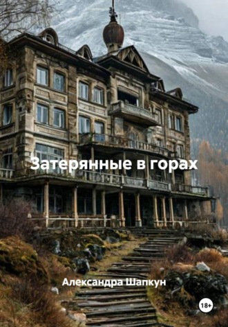 Александра Сергеевна Шапкун. Затерянные в горах