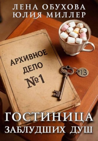 Гостиница заблудших душ. 